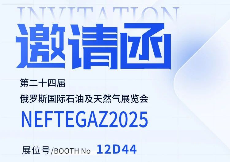 邀請函丨邁出國門，走向世界——中安探測邀您共赴俄羅斯 NEFTEGAZ 2025 之約！