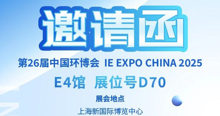 中安探測邀您：4 月 21 日齊聚上海環博會，共啟環保新程！
